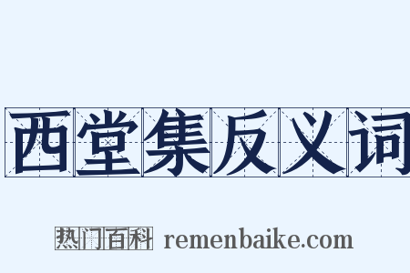 西堂集反义词是什么意思的图片